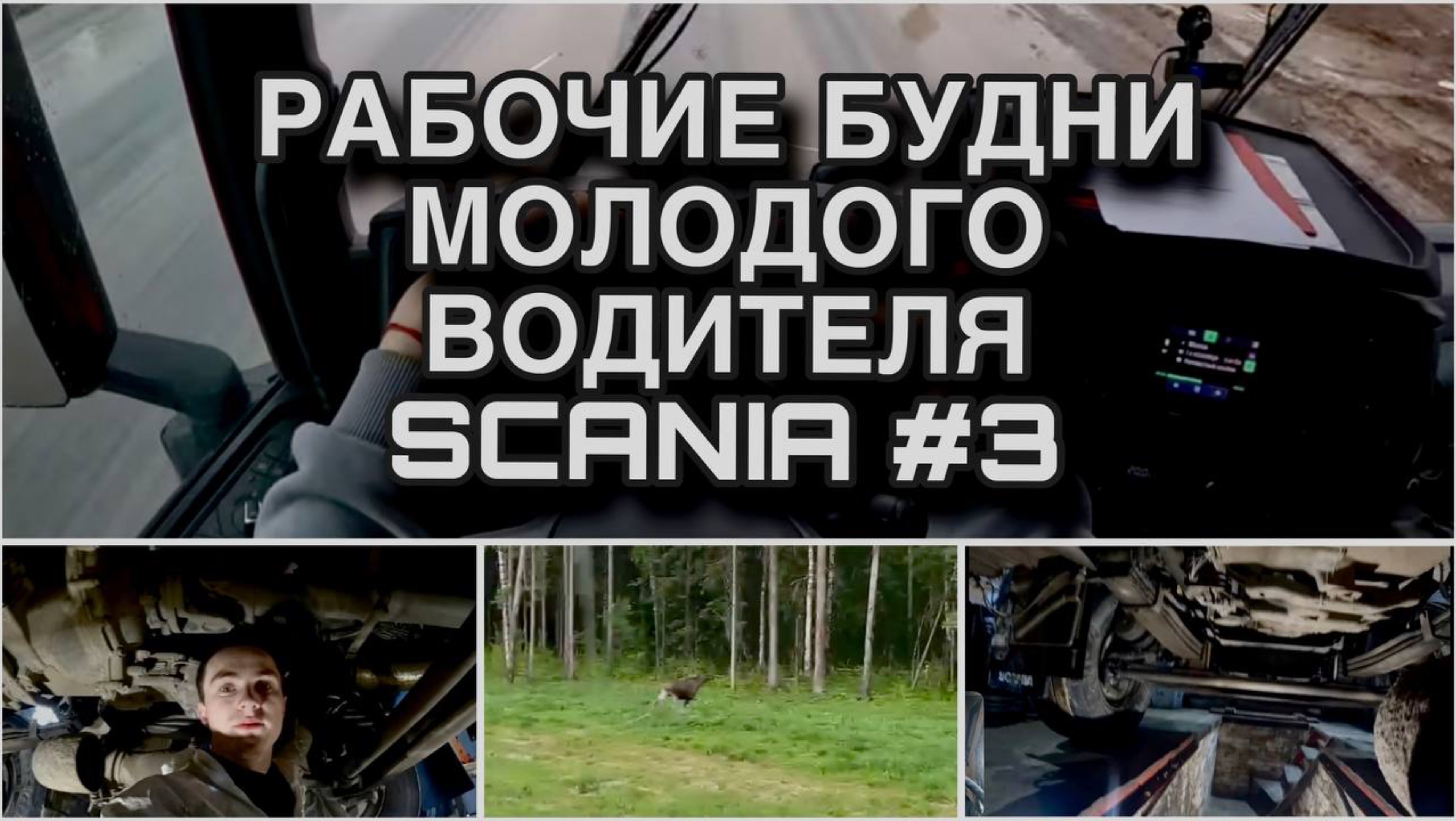 Рабочие будни молодого водителя Scania. Ремонт,замена стремянок. Пробный выезд с камерой.