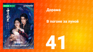 В погоне за луной Спецвыпуск