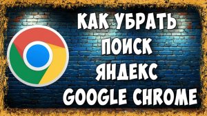 Как Убрать или Удалить Поиск Яндекс из Google Chrome на Телефоне
