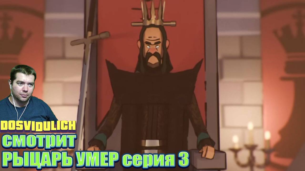 РЫЦАРЬ УМЕР cерия 3 ★ Dosvidulich Реакция