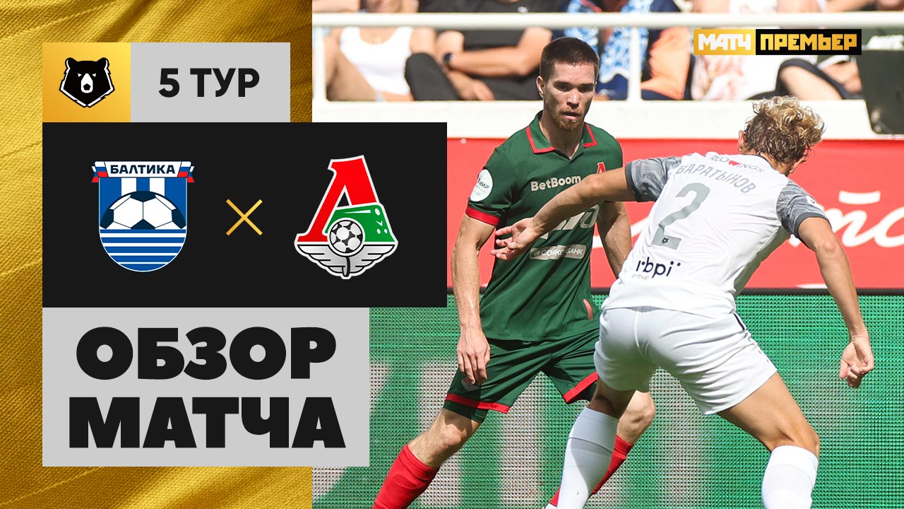 Балтика - Локомотив. Обзор матча Мир РПЛ 16.08.2025
