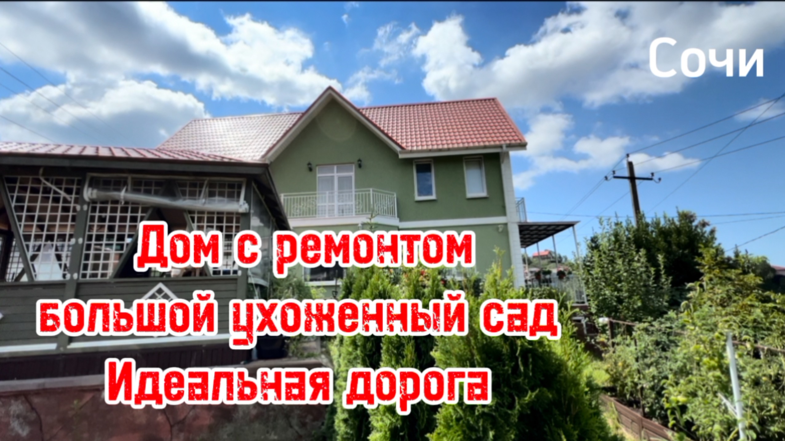 Дом в Сочи с ремонтом. Большой ухоженный участок. Отличная дорога к дому. смотреть онлайн