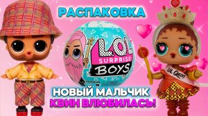 НОВЫЙ МАЛЬЧИК ЛОЛ 🔥Квин влюбилась! 💘РАСПАКОВКА + СВИДАНИЕ 🎬 Мультик ЛОЛ