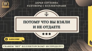 ЮРИДИЧЕСКИЙ ЛИКБЕЗ ⦿ Как разговаривать с коллекторами / Как списать Долги / Юрист Онлайн