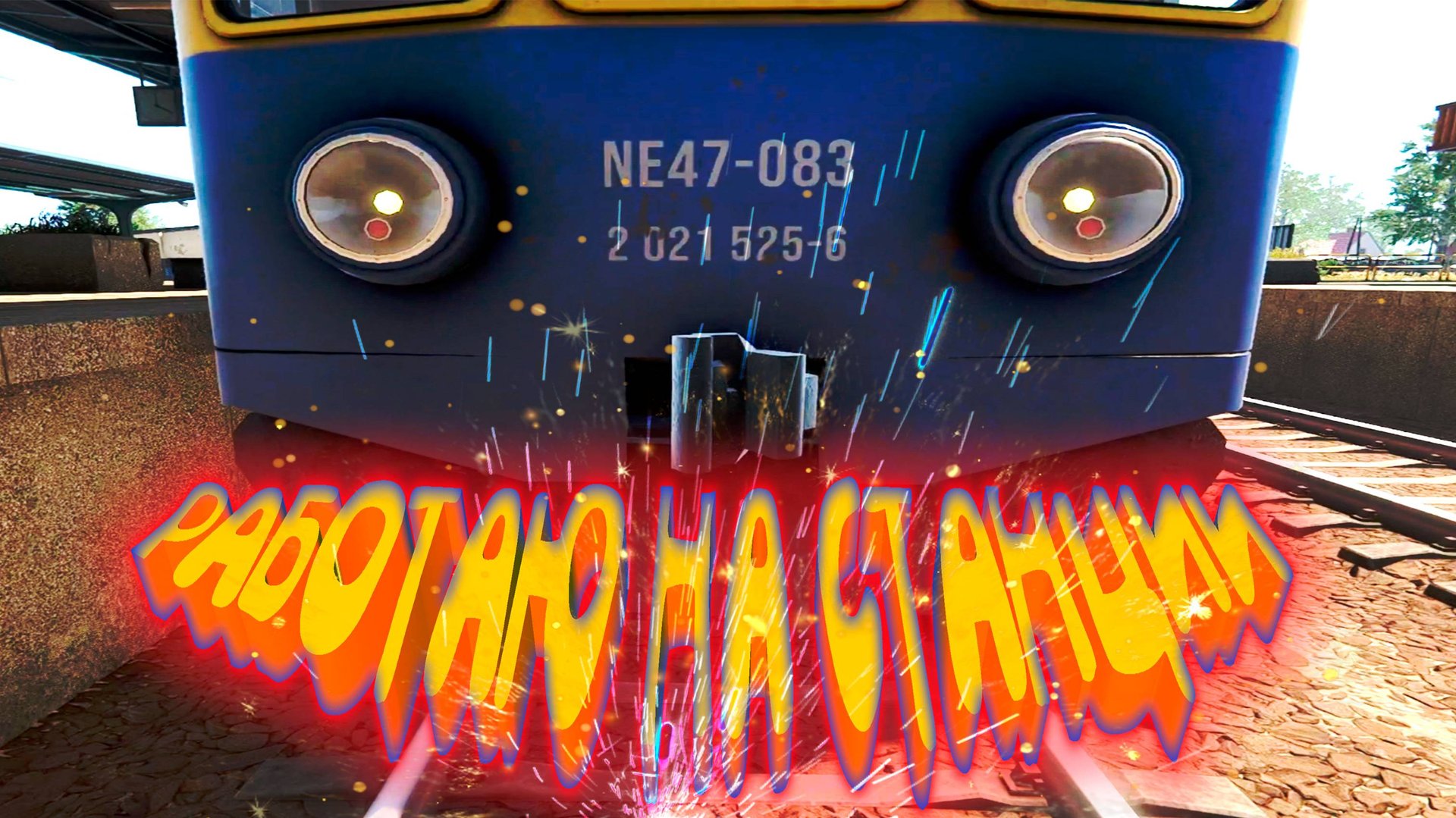 ХОРОШО БЫТЬ НАЧАЛЬНИКОМ? ◈ Train Station