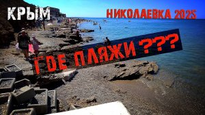 В КРЫМУ ИСЧЕЗАЮТ ПЛЯЖИ / Николаевка 2025