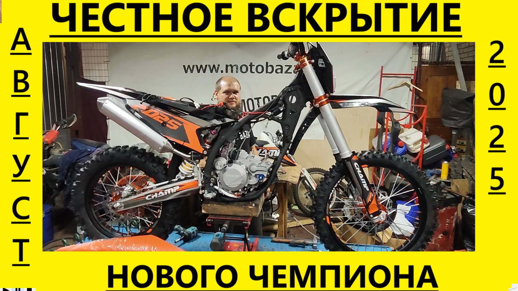 Честное вскрытие нового Чемпиона август 2025 300-2Т, от Мотобазабиз 89612934363 смотреть онлайн