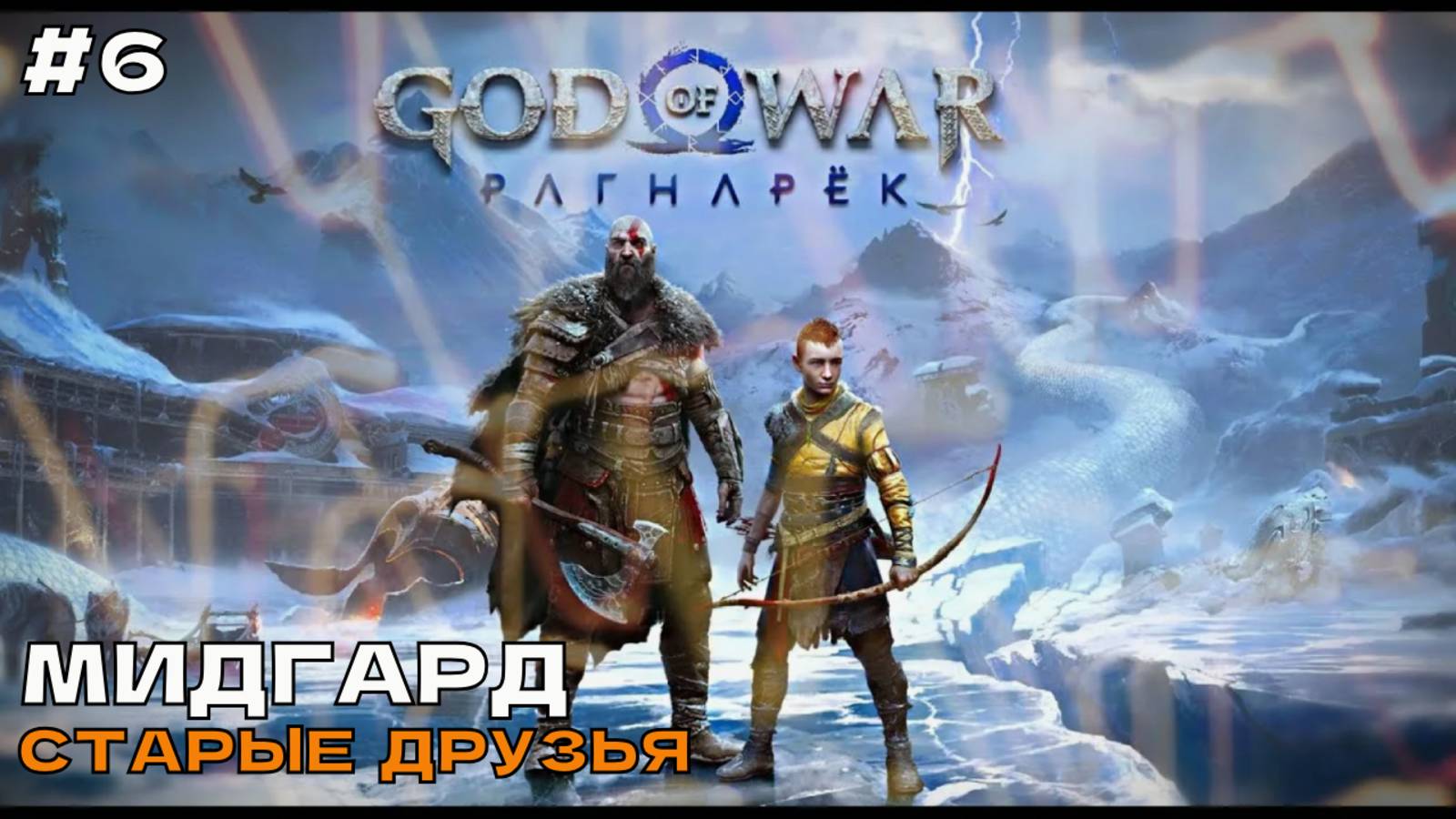God of War Ragnarok (Рагнарёк) #6 Геймплей за Атрея. Встреча старых друзей. смотреть онлайн