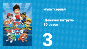 Щенячий патруль 10 сезон 3 серия (мультсериал, 2023)