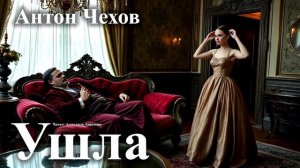 Антон Чехов. "Ушла".