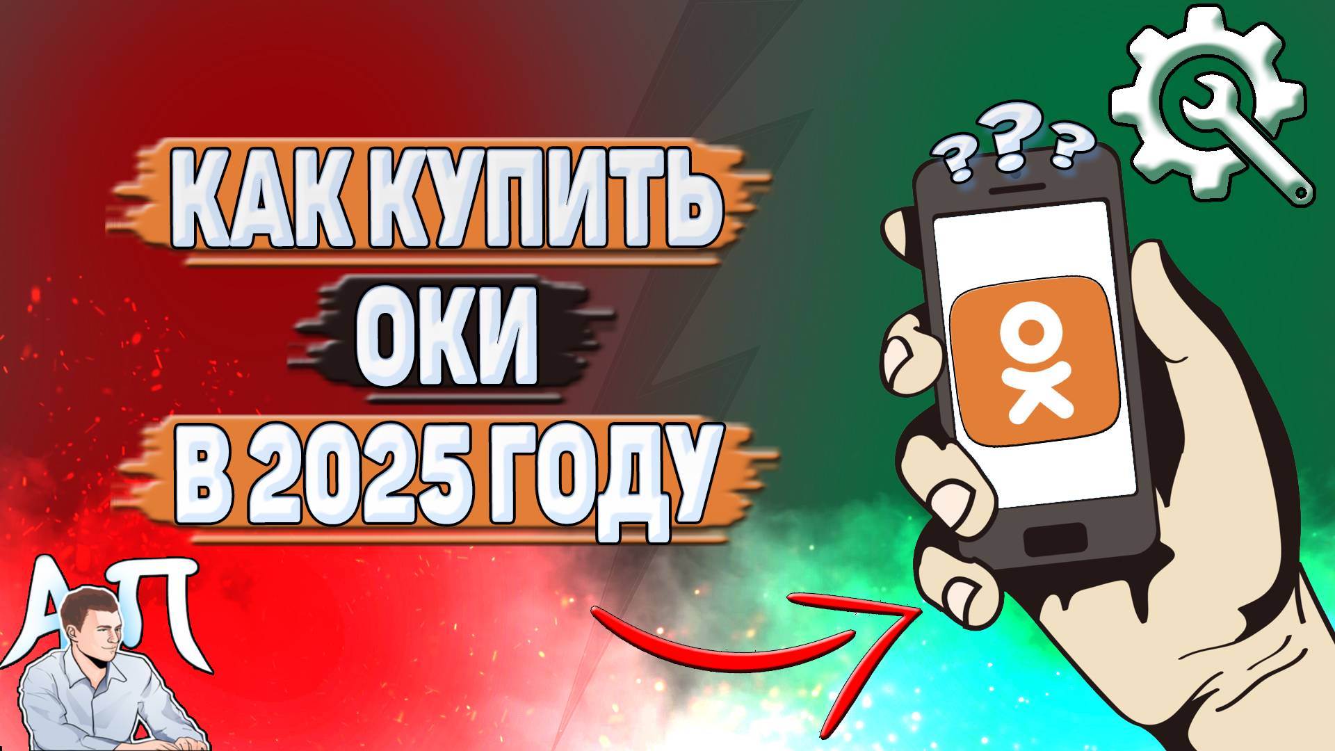 Как купить оки в Одноклассниках в 2025 году? смотреть онлайн