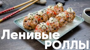 Ленивые роллы в домашних условиях. Простой рецепт.