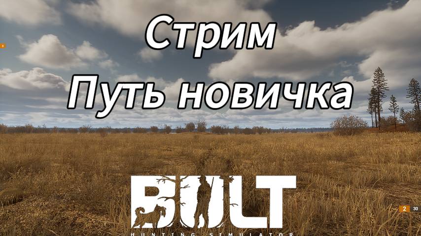 Путь новичка в BULT. Охота на уток смотреть онлайн