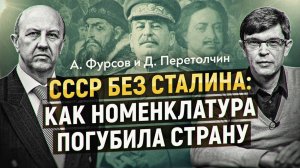 СССР без Сталина: как номенклатура погубила страну. А. Фурсов, Д. Перетолчин