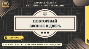ЖОПКА ПОДГОРЕЛА ⦿ Как разговаривать с коллекторами / Помощь Должникам / Услуги Юриста /Списание МФО