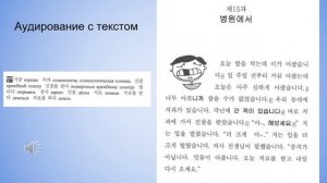병원에서. Аудирование по корейскому языку для начального уровня.