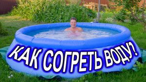 Мысли про бассейн - какой, где и, как и чем греть