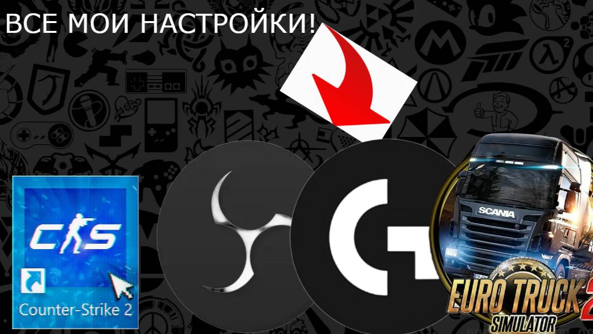 ВСЕ МОИ НАСТРОЙКИ! КАК НАСТРОИТЬ ОБС? ЧТО ДЕЛАТЬ В КС?