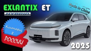 EXEED EXLANTIX ET - обзор и знакомство с новым премиальным гибридным китайским кроссовером от Chery