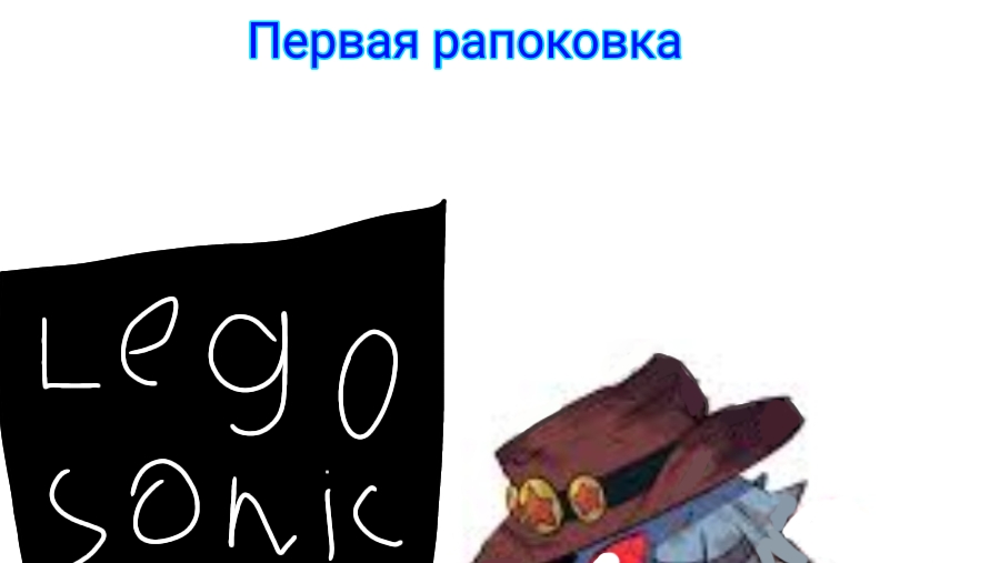 Первая рапоковка лего Соника