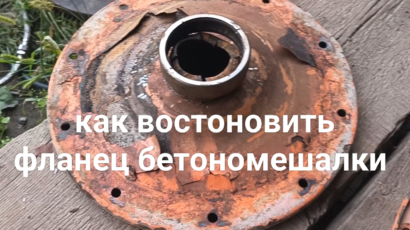 как восстановить бетономешалку