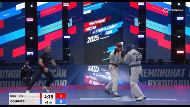 Чемпионат России по рукопашному бою Челябинск-2025 Финал 62 кг Юсупов Фомичёв смотреть онлайн