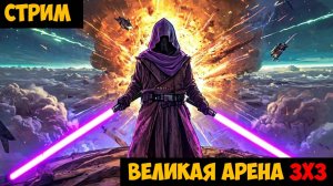 SWGOH ВЕЛИКАЯ АРЕНА 3х3 - Кайбер II (Сезон 69 / Этап 1 / Раунд 2)