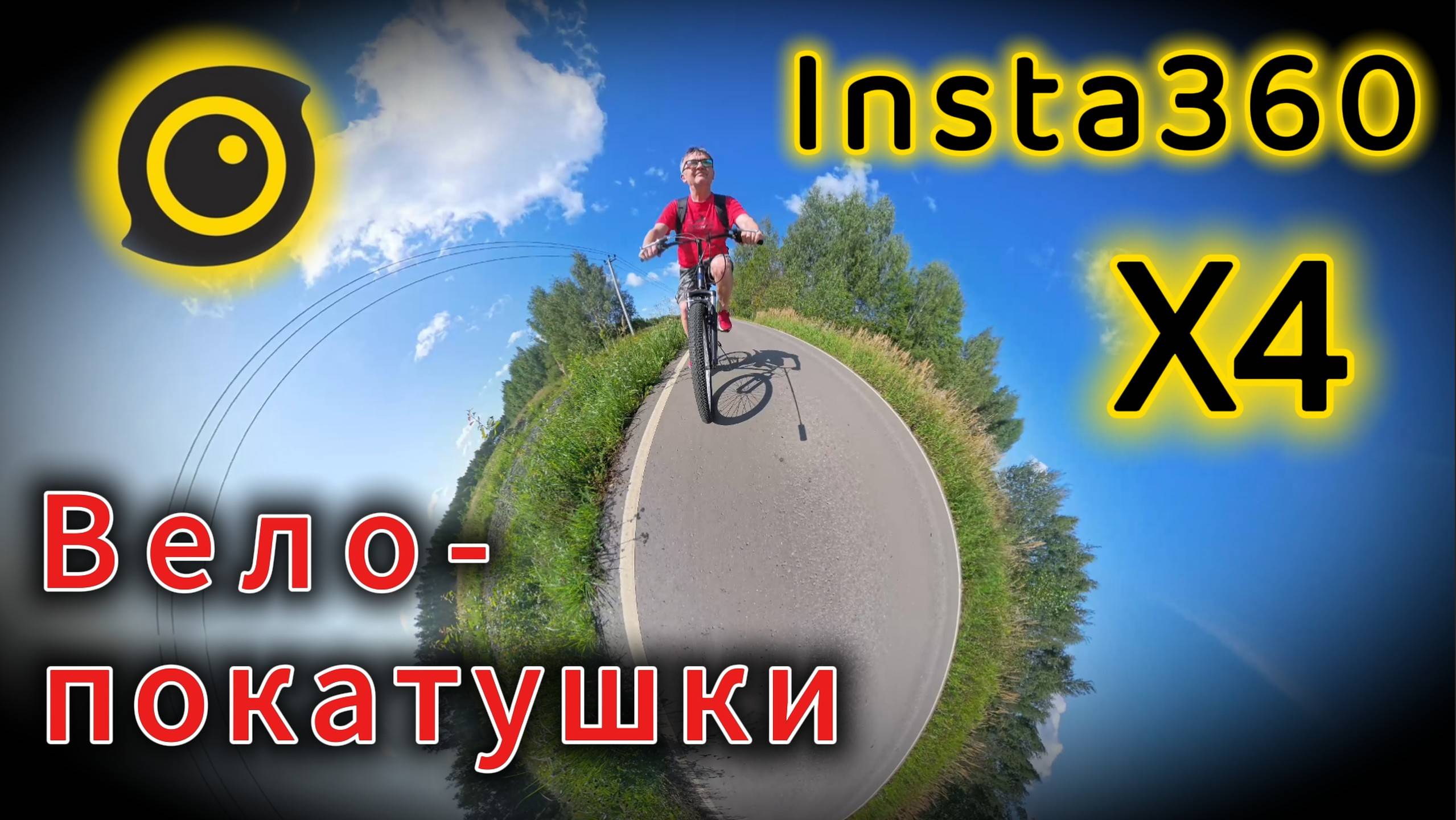 ВЕЛО-ПОКАТУШКИ с камерой Insta360 X4 смотреть онлайн