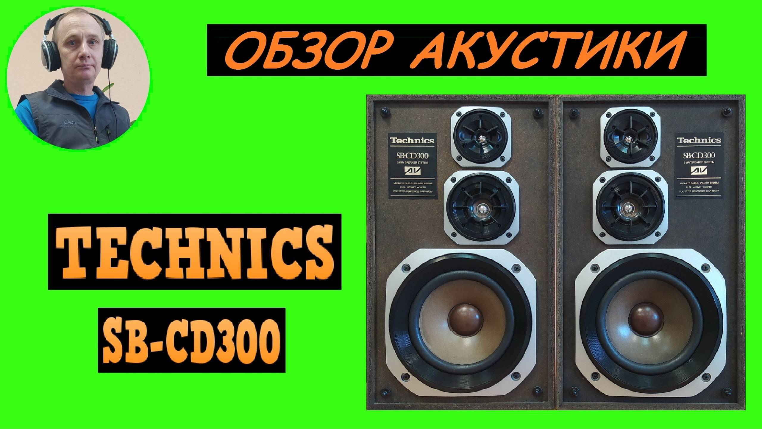 Обзор акустической системы TECHNICS SB-CD300 смотреть онлайн