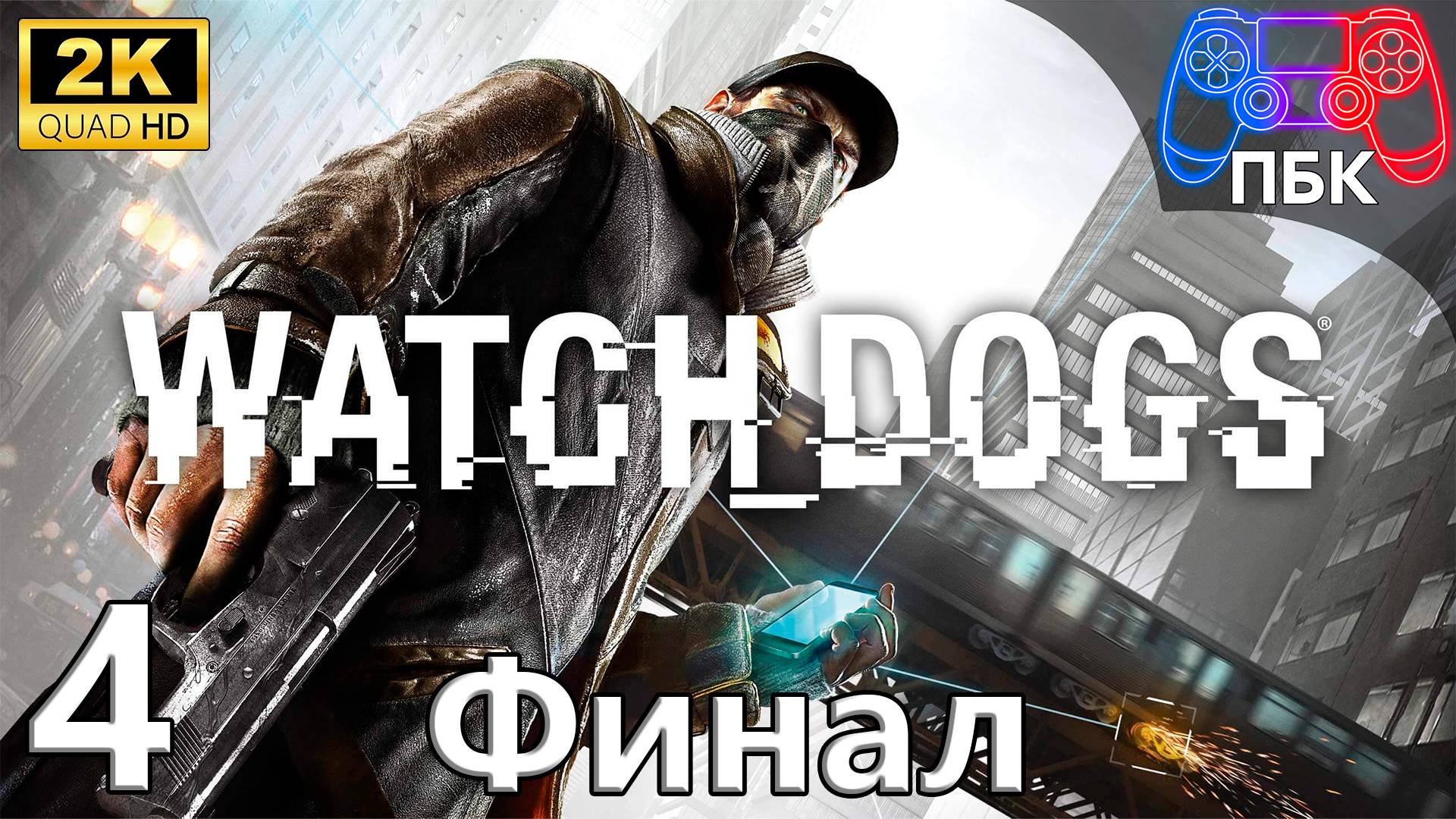 Watch_Dogs ► Прохождение #4 Финал (Без комментариев)