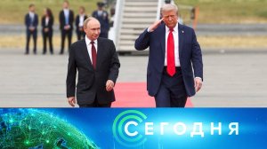 «Сегодня»: 16 августа 2025 года. 08:00 | Выпуск новостей | Новости НТВ