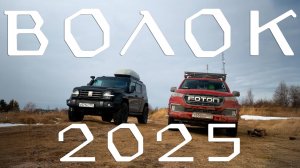 ВОЛОК 2025 от Белого до Чёрного моря на Танк 300 и Фотон Тунланд G7
