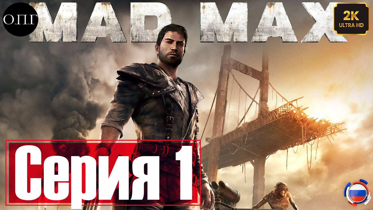 Прохождение Mad Max - Серия 1 - Макс, Шедевр и Жестянщик - смотреть онлайн