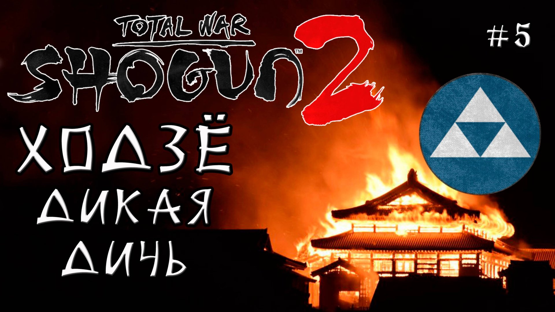 Shogun 2 Total War. Ходзё. Только осадные + Война со всеми. Легенда. #5 смотреть онлайн