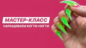 Простой и быстрый способ нарастить когти-ногти