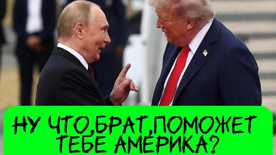 Путин и Трамп.Аляска