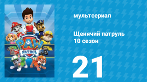 Щенячий патруль 10 сезон 21 серия (мультсериал, 2023)