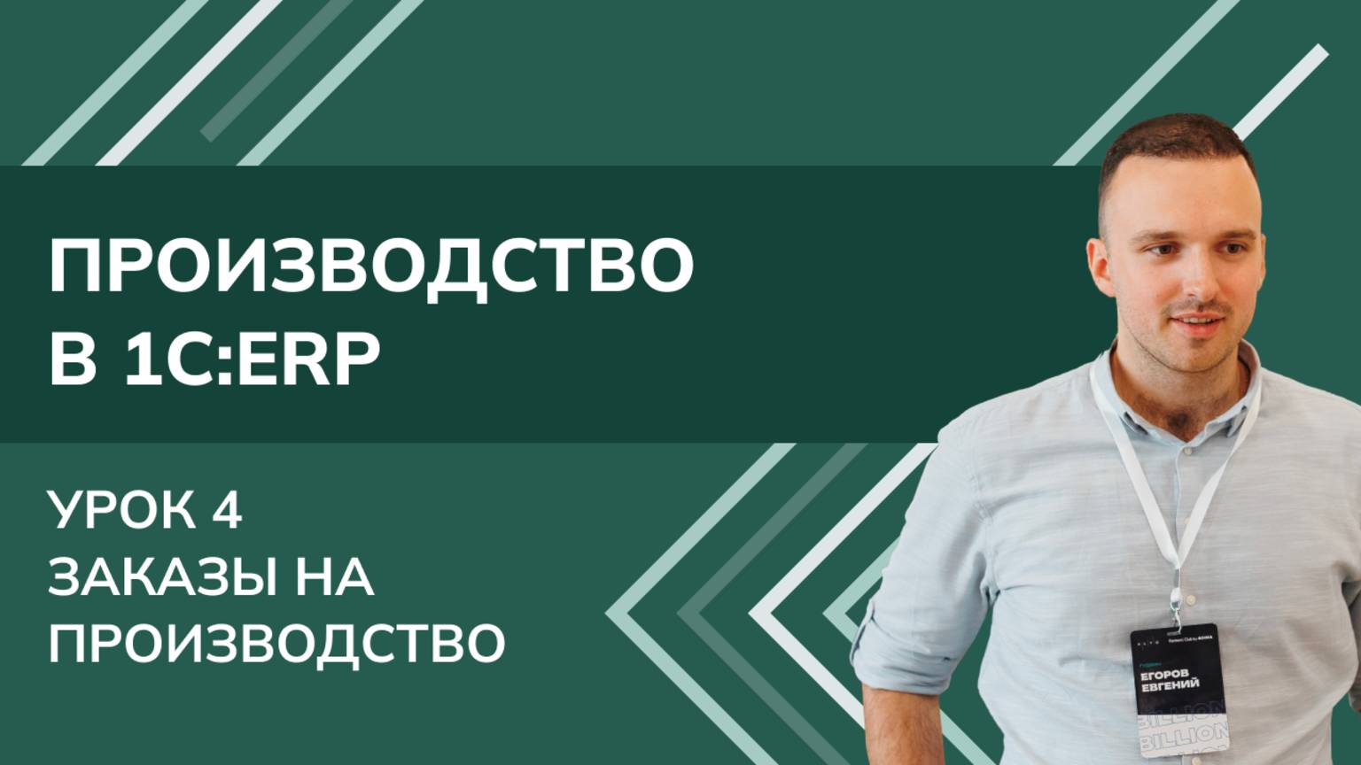 Производство в 1С:ERP. Урок 4. Заказы на производство (2025 г.) смотреть онлайн