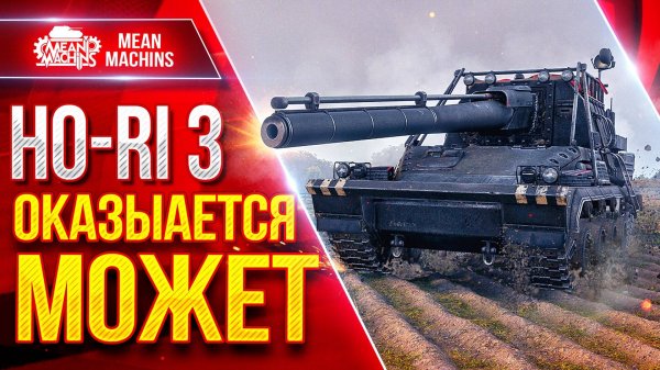 Ho-Ri 3 — ОКАЗЫАЕТСЯ МОЖЕТ РАЗВАЛИВАТЬ ● ДПМ, УРОН, ПРОБИТИЕ ● ЛучшееДляВас