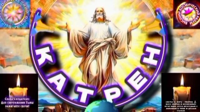 16.08.25 🙏 Катрен №16 «Вы, начинаете творить, на уровне Создателя!» Отец Абсолют через Маслова Л.И. смотреть онлайн