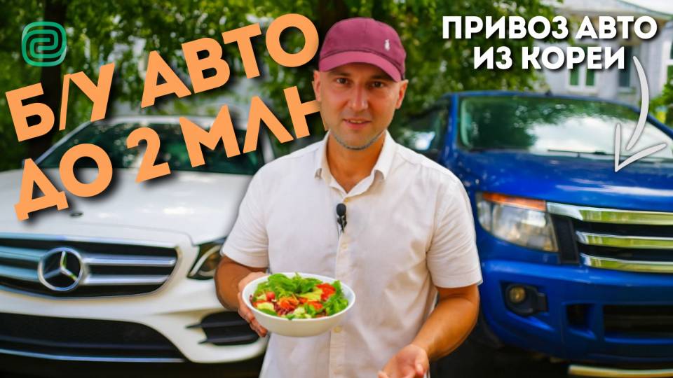 ТОП АВТО ДО 2 МЛН | ПОЧЕМУ ВРЕДЕН САХАР? | ПРИВОЗ АВТО - ЯПОНИЯ, КОРЕЯ, КИТАЙ до 4 МИЛЛИОНОВ РУБЛЕЙ смотреть онлайн