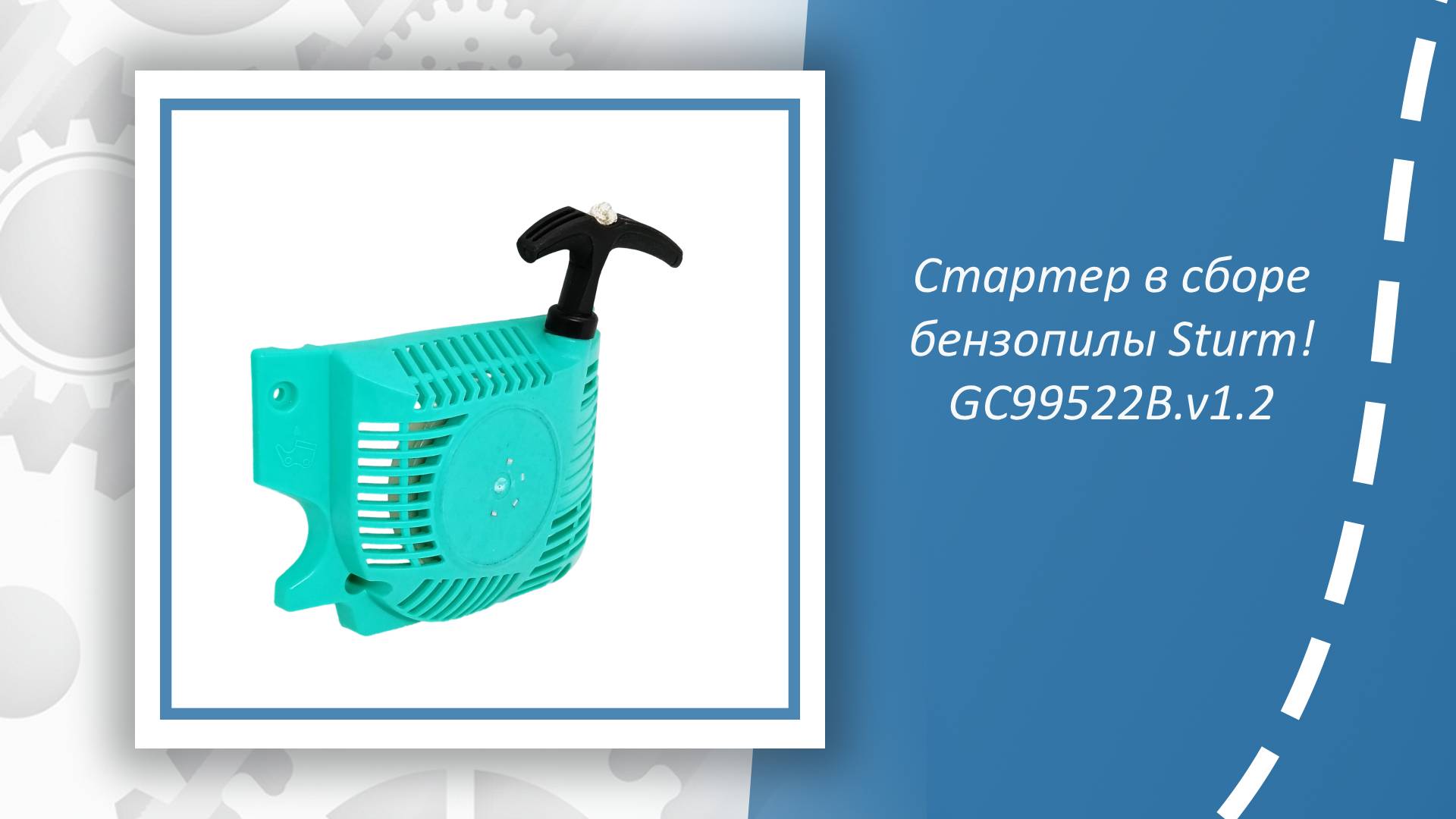 Стартер в сборе бензопилы Sturm GC99522B.v1.2 смотреть онлайн
