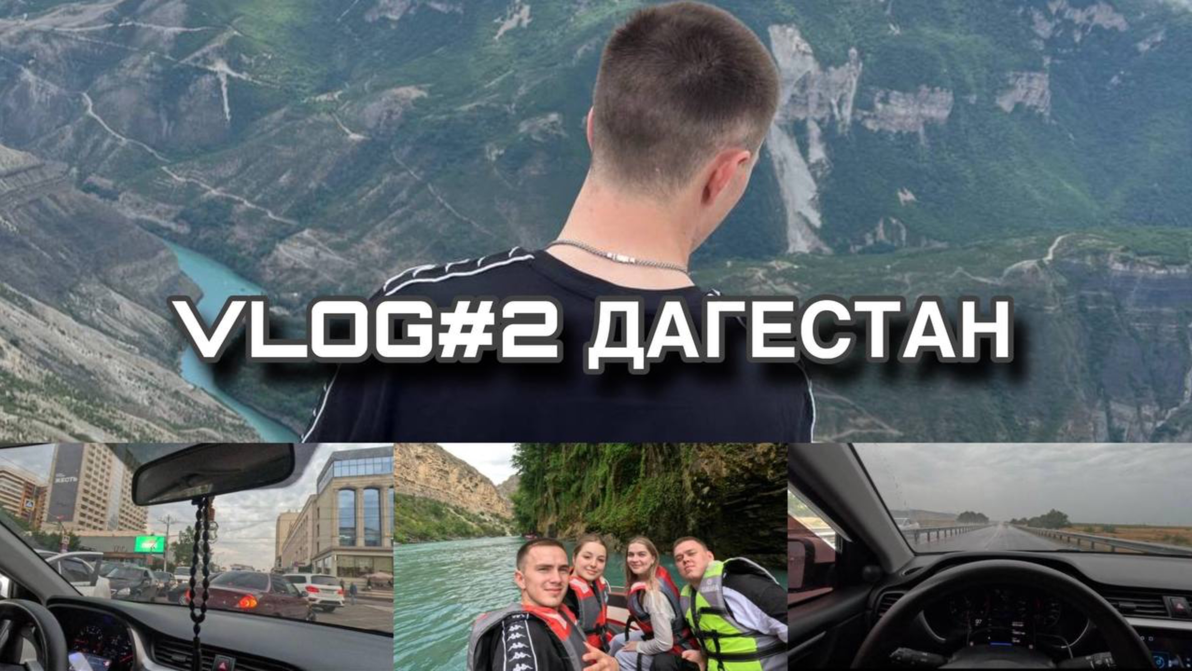 VLOG#2 СУЛАКСКИЙ КАНЬОН| ГОНКИ НА КАТЕРЕ| ЧУТЬ НЕ СНЯЛИ ТОНЕРОВКУ| ТЕТРИС НА УЛИЦЕ В МАХАЧКАЛЕ