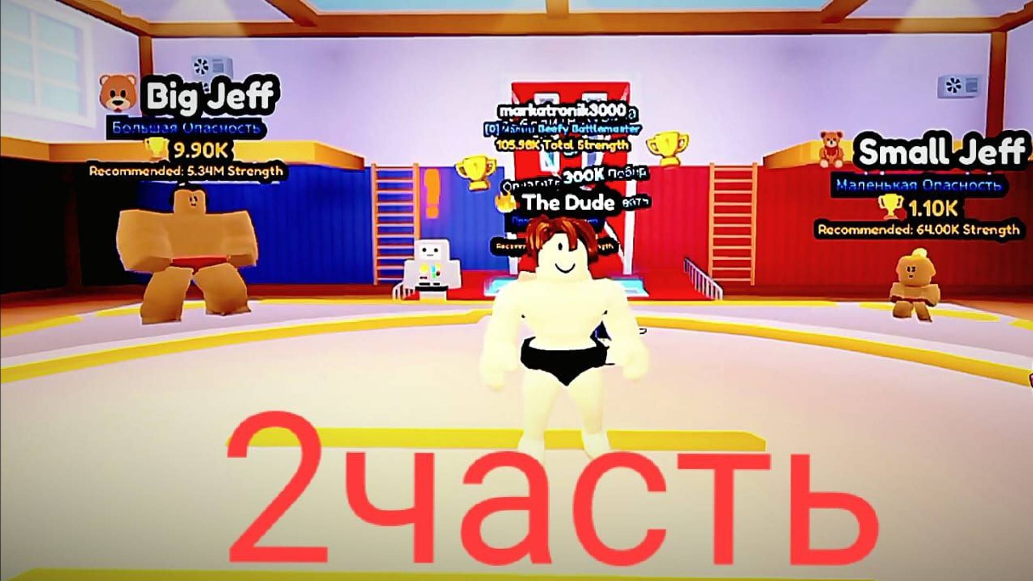 Sumo simulator 2часть.mp4 смотреть онлайн
