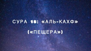 Сура 18: «Аль-Кахф» («Пещера») чтец Мишари Рашид аль-Афаси