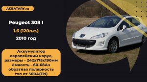 Замена аккумулятора на Peugeot 308 2010 года