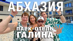АБХАЗИЯ.ОБЗОР ПАРК ОТЕЛЯ ГАЛИНА у моря с теплым бассейном + Экскурсия на озеро РИЦА