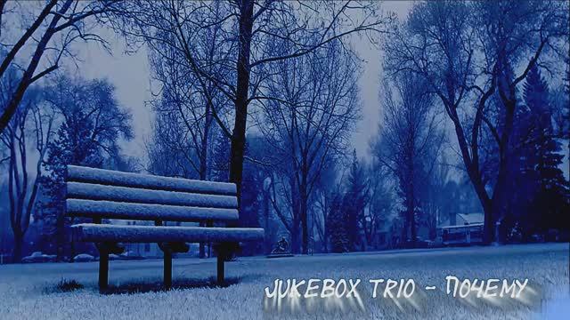 Jukebox Trio - Почему смотреть онлайн
