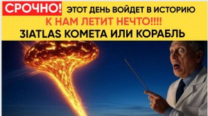 НА ЗЕМЛЮ ЛЕТИТ НЕЧТО! 3IATLAS КОМЕТА ИЛИ КОРАБЛЬ ДРУГОЙ ЦИВИЛИЗАЦИИ