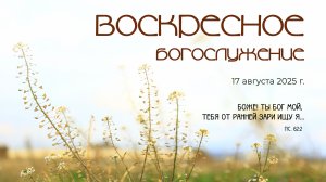 Воскресное богослужение | 17 августа 2025 г. | г. Новосибирск